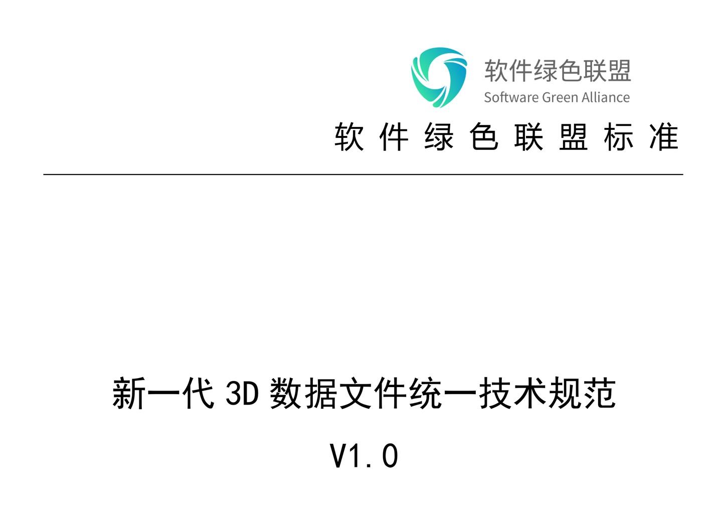 軟件綠色聯(lián)盟《新一代 3D 數(shù)據(jù)文件統(tǒng)一技術(shù)規(guī)范 1.0》正式發(fā)布