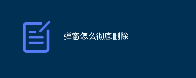 彈窗怎么徹底刪除