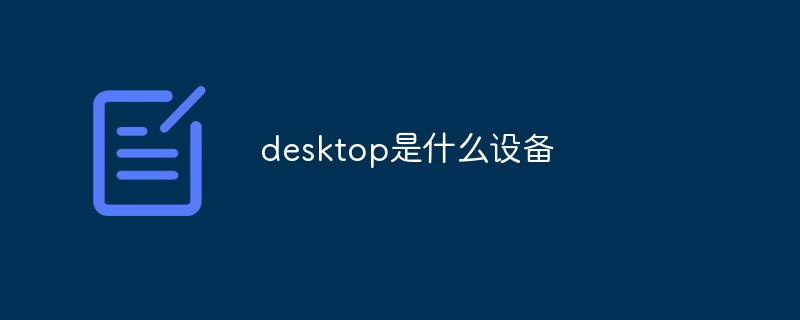 desktop是什么設(shè)備