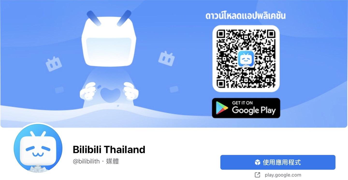 Bilibili Thailand 上線，B 站進(jìn)入東南亞市場(chǎng)