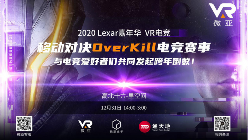微亞盒子加盟2020Lexar嘉年華，現(xiàn)場展示VR魅力