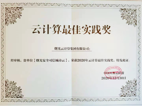 曙光云榮膺2020年云計算最佳實踐獎