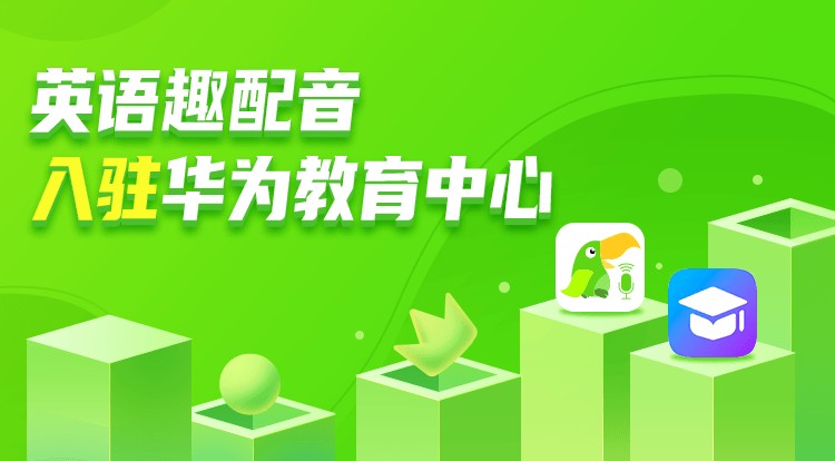 英語(yǔ)趣配音與華為達(dá)成戰(zhàn)略合作，歐標(biāo)評(píng)測(cè)產(chǎn)品正式登陸華為教育中心