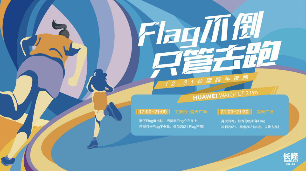 長隆跨年夜跑鳴槍開跑，華為WATCH GT2 Pro助力跑者帶上Flag撞線2021