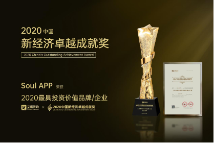 聚焦Z世代社交，Soul獲艾媒最具投資價值品牌大獎
