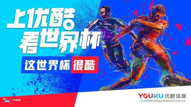 優(yōu)酷直播世界杯，背后竟然是一場巨大的技術革命？