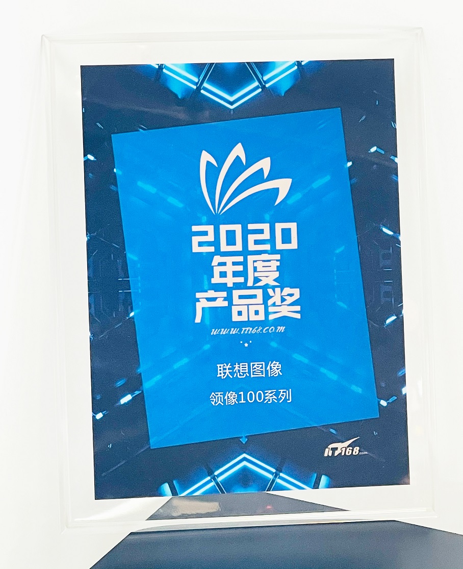 國(guó)貨品質(zhì)，不同凡響！聯(lián)想圖像榮獲IT168“2020年度產(chǎn)品獎(jiǎng)”
