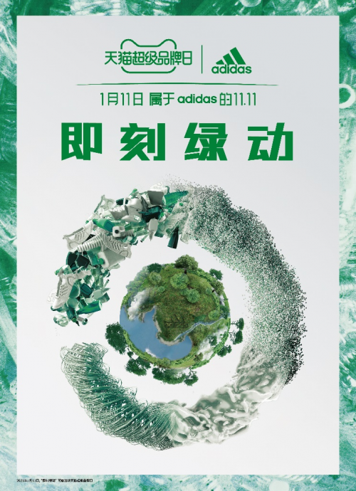 即刻綠動，創(chuàng)見未來 阿迪達斯攜手天貓超級品牌日 共赴環(huán)?？沙掷m(xù)愿景
