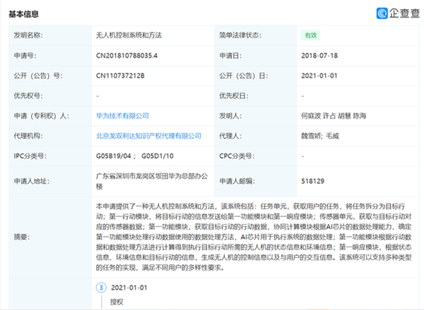 華為被授權(quán)無(wú)人機(jī)相關(guān)專(zhuān)利:搭載AI芯片、支持協(xié)同計(jì)算