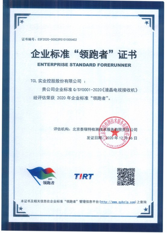 TCL榮獲2020年度企業(yè)標準“領(lǐng)跑者”：這才是真正的音畫質(zhì)巔峰！