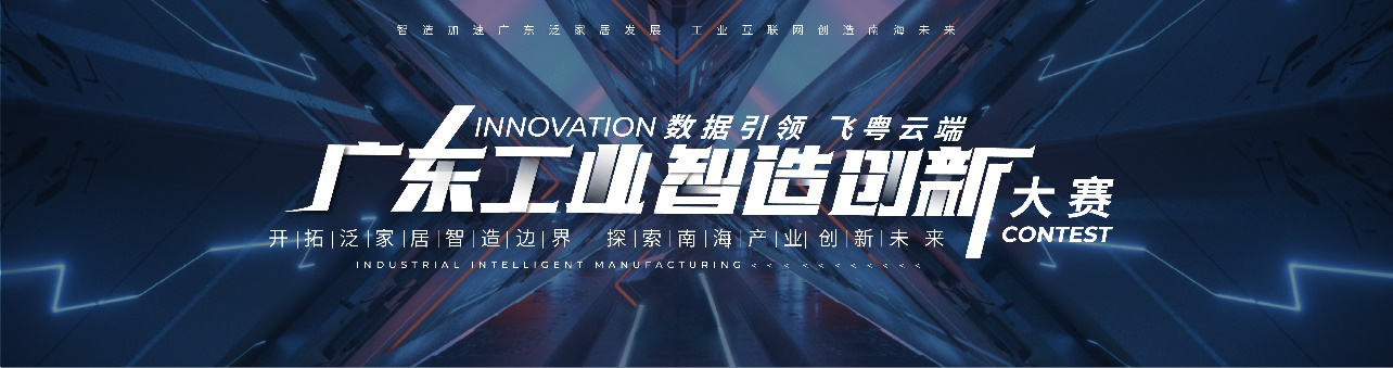 聚焦陶瓷產(chǎn)業(yè)智能化痛點(diǎn)，“廣東工業(yè)智造創(chuàng)新大賽”招募開(kāi)啟
