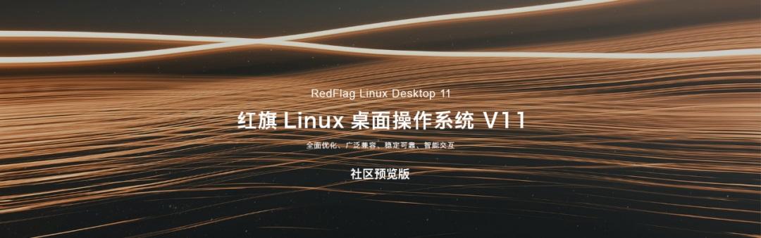 紅旗 Linux 桌面操作系統(tǒng) V11 社區(qū)預(yù)覽版發(fā)布：全新 UI 設(shè)計(jì)，1 月 10 日開(kāi)放下載