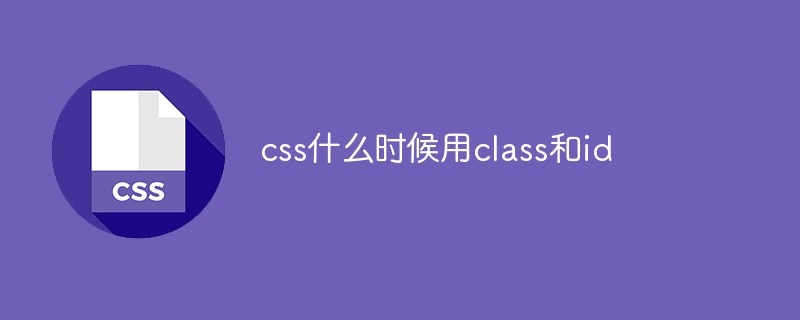 css什么時候用class和id