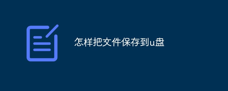 怎樣把文件保存到u盤