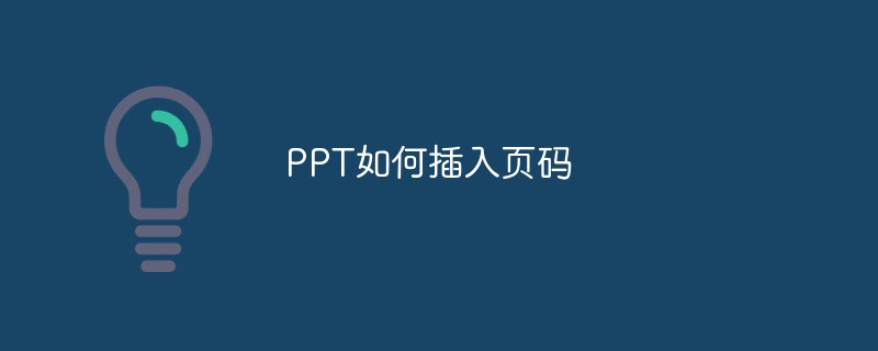 PPT如何插入頁(yè)碼