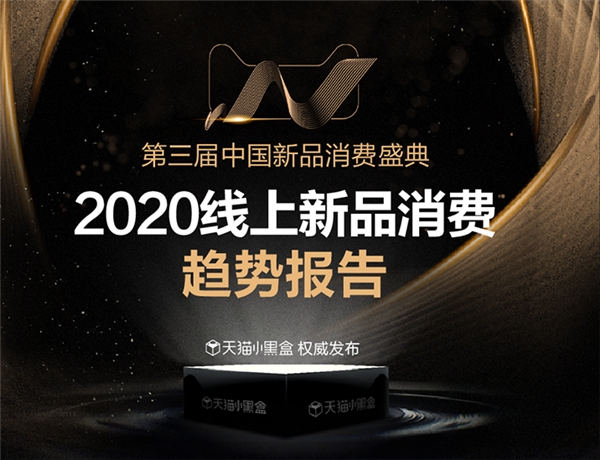 2021新品爆款指南看這里 天貓小黑盒發(fā)布九大消費趨勢