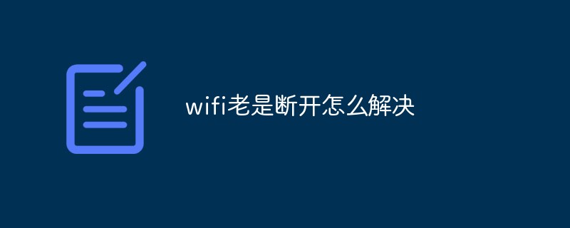 wifi老是斷開怎么解決