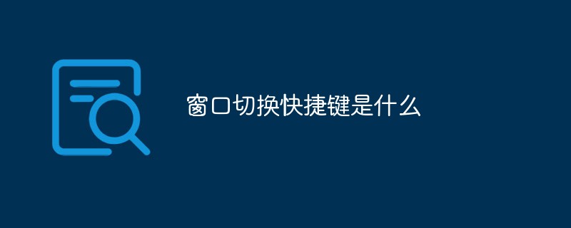 窗口切換快捷鍵是什么