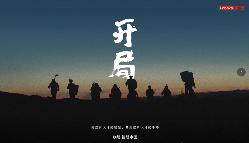 聯(lián)想|用中國智慧開局 讓世界“刮目相看”