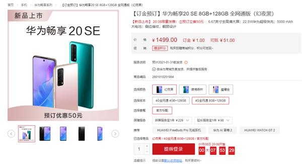 1299 元起，華為暢享 20 SE 開啟預售：5000mAh 大電池 + 22.5W 快充