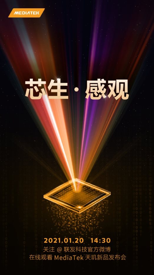 首款天璣6nm芯片來(lái)了！聯(lián)發(fā)科將于1月20日舉行新品發(fā)布會(huì)
