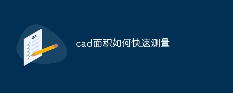 cad面積如何快速測量