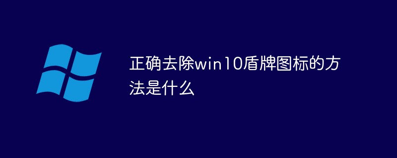 正確去除win10盾牌圖標(biāo)的方法是什么