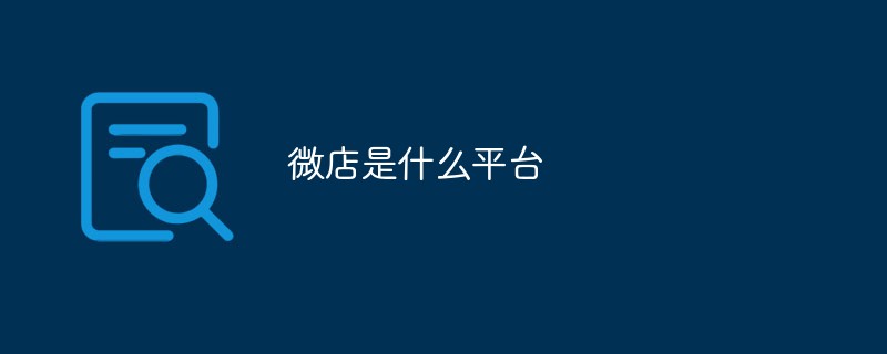 微店是什么平臺