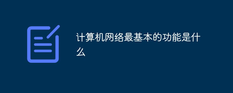 計算機網(wǎng)絡最基本的功能是什么