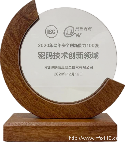 奧聯(lián)榮獲ISC平臺、數(shù)世咨詢發(fā)起2020密碼創(chuàng)新領(lǐng)域10強