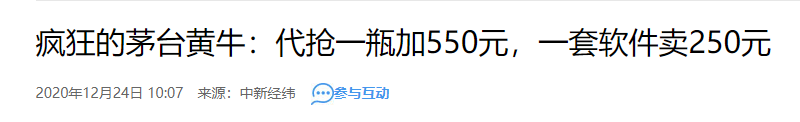 頂象:“茅臺搶拍服務(wù)”其實是羊毛黨作弊工具