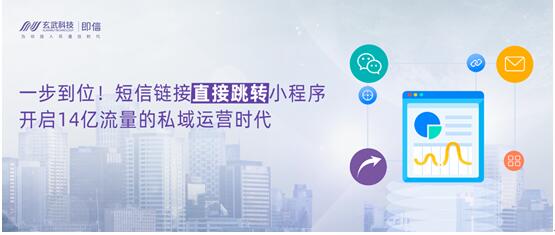 一步到位！短信鏈接直接跳轉(zhuǎn)小程序，開啟14億流量的私域運(yùn)營(yíng)時(shí)代