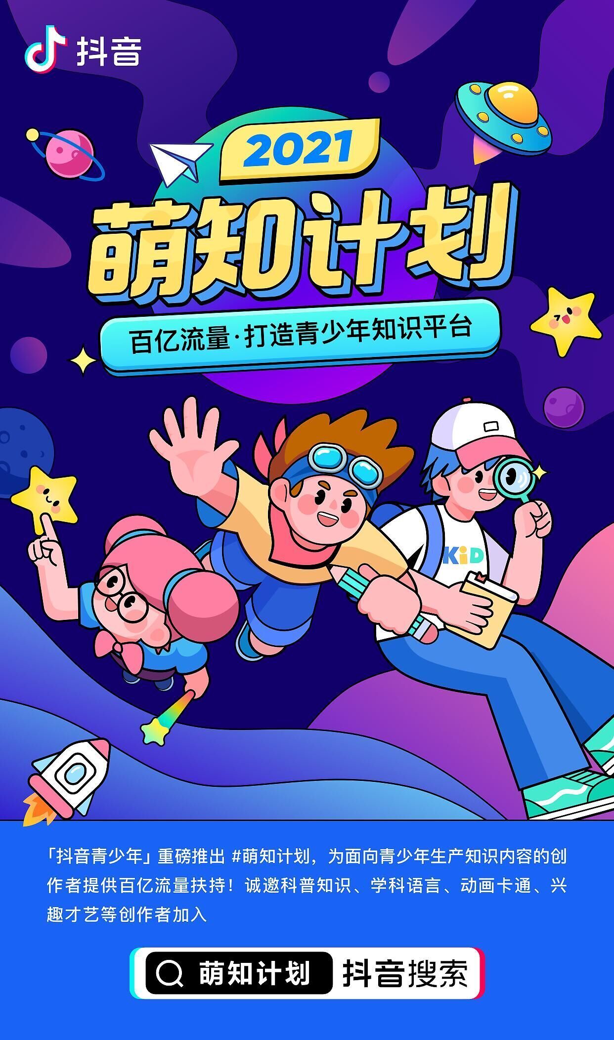抖音推出“萌知計(jì)劃”,打造青少年知識(shí)平臺(tái)
