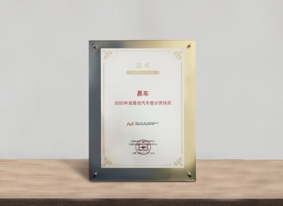 易車榮膺“2020汽車數(shù)字化營(yíng)銷平臺(tái)獎(jiǎng)”，深度助力車市回暖和數(shù)字化轉(zhuǎn)型