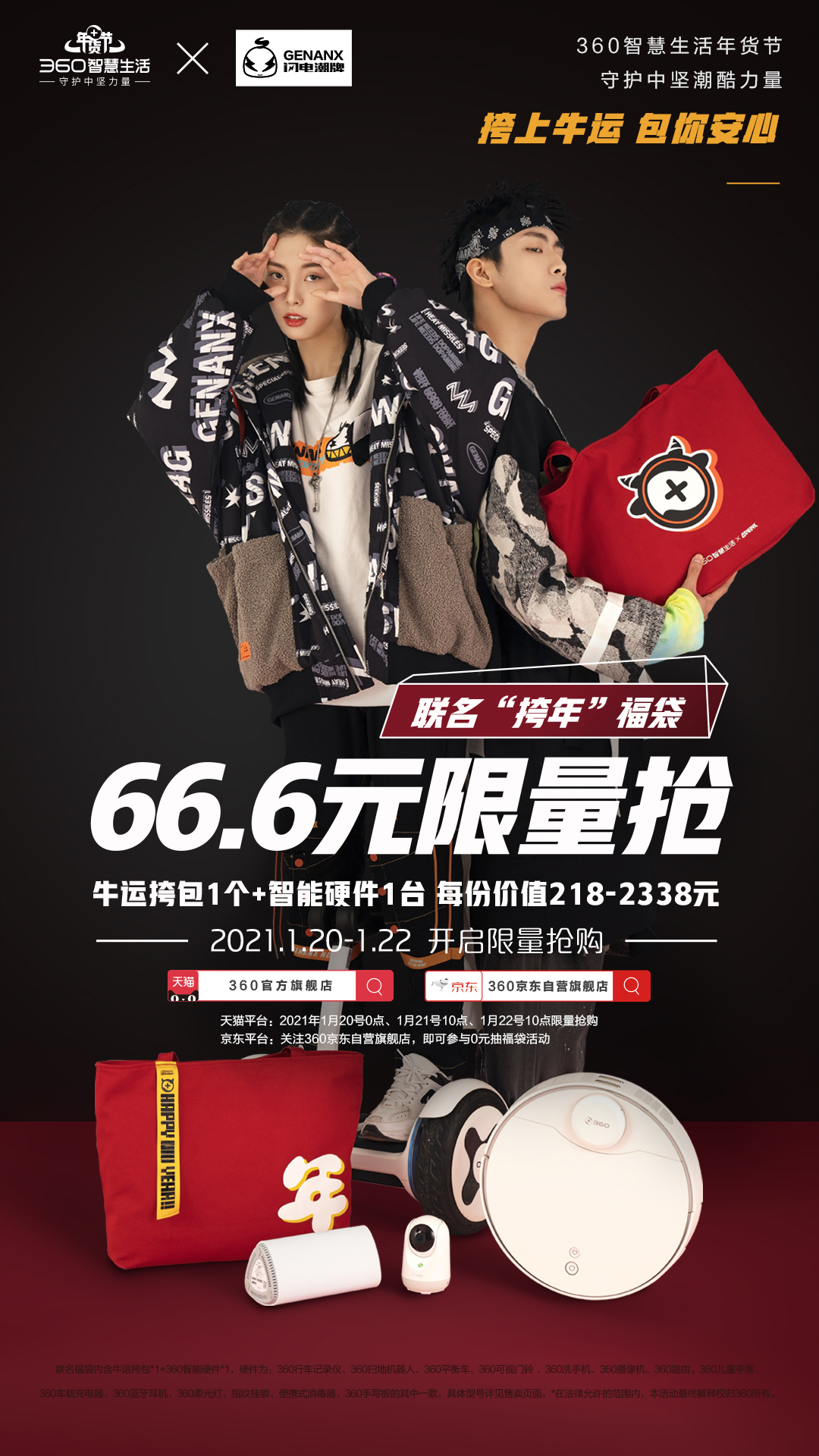 這個(gè)年貨有點(diǎn)“潮”！360智慧生活&amp;閃電潮牌推聯(lián)名款“挎年”福袋