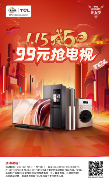 抓緊活動小尾巴，99元搶電視，三款TCL大屏電視震撼登場