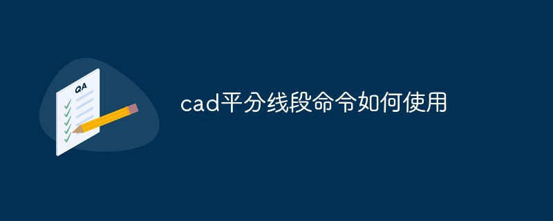 cad平分線段命令如何使用