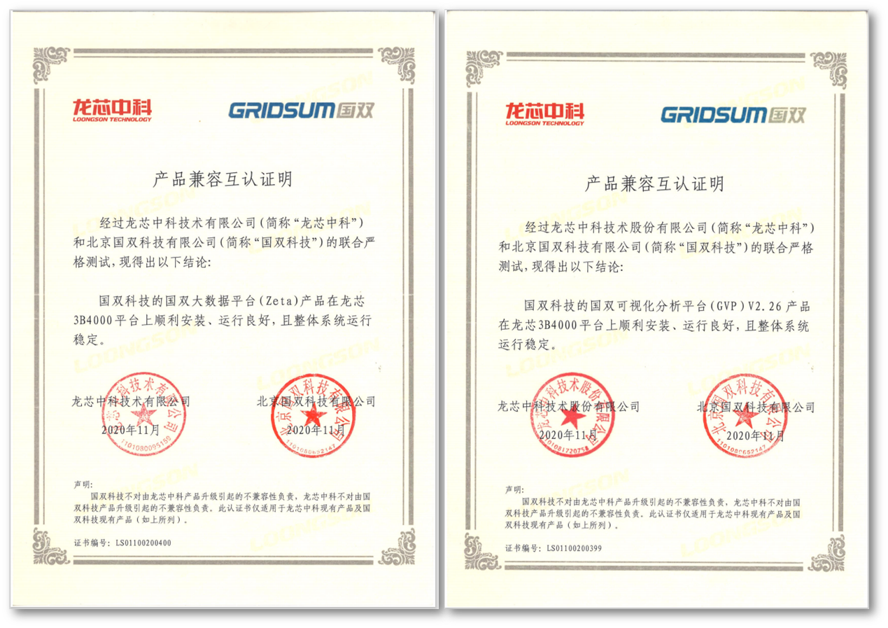 加速融入信創(chuàng)生態(tài)版圖，國(guó)雙拳頭產(chǎn)品與龍芯中科完成兼容性認(rèn)證