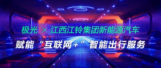 極光推送與江西江鈴集團(tuán)新能源汽車合作，賦能“互聯(lián)網(wǎng)+”智能出行服務(wù)