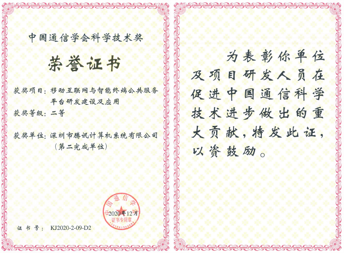 榮獲科學(xué)技術(shù)獎(jiǎng)，騰訊攜手合作伙伴助力移動(dòng)互聯(lián)網(wǎng)數(shù)字娛樂(lè)產(chǎn)業(yè)創(chuàng)新