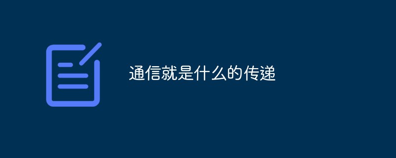 通信就是什么的傳遞