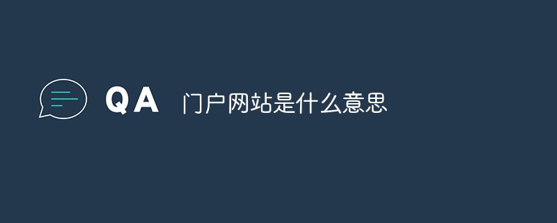 門戶網(wǎng)站是什么意思