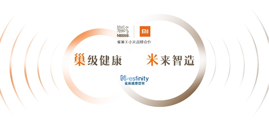 小米營(yíng)銷攜手雀巢為用戶打造智能健康新生活