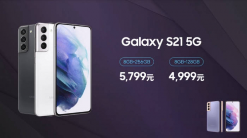 真香！三星Galaxy S21標準版定價全球最低僅4999元，京東賣斷貨明日再次開售