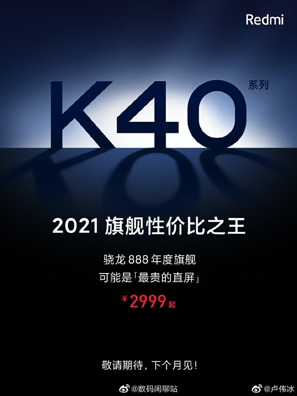 2999元極致性價比 盧偉冰:Redmi K40系列無敵