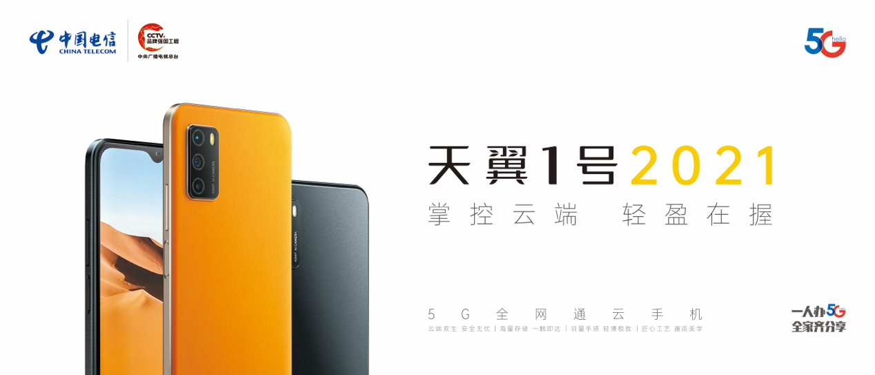 掌控云端 輕盈在握 中國(guó)電信發(fā)布新一代5G全網(wǎng)通云手機(jī)—天翼1號(hào)2021