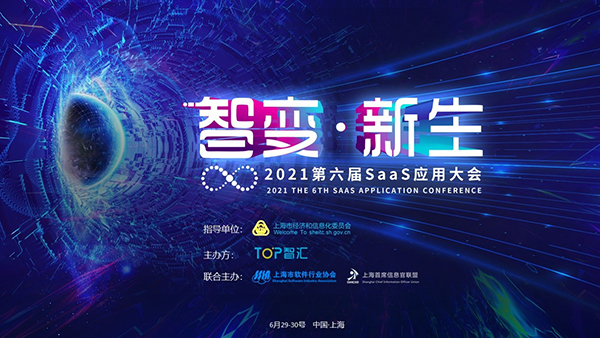智變·新生 2021第六屆SaaS應用大會正式開啟