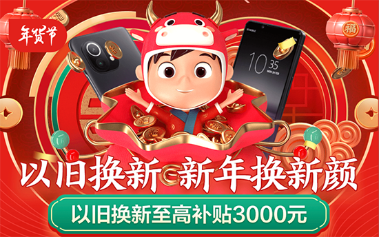 京東年貨節(jié)以舊換新至高補貼3000元，助力消費者過年輕松換機