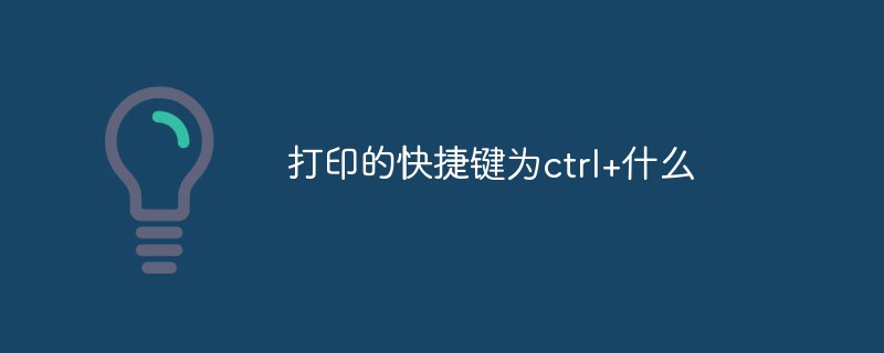 打印的快捷鍵為ctrl+什么