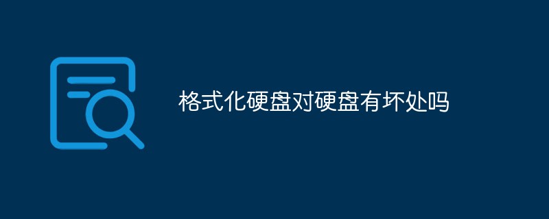 格式化硬盤對(duì)硬盤有壞處嗎
